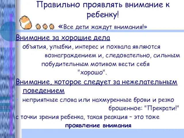 Правильно проявлять внимание к ребенку! «Все дети жаждут внимания!» Внимание за хорошие