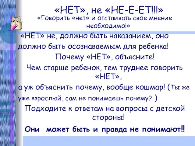 «НЕТ», не «НЕ-Е-ЕТ!!!» «Говорить «нет» и отстаивать свое мнение необходимо!» «НЕТ» не,