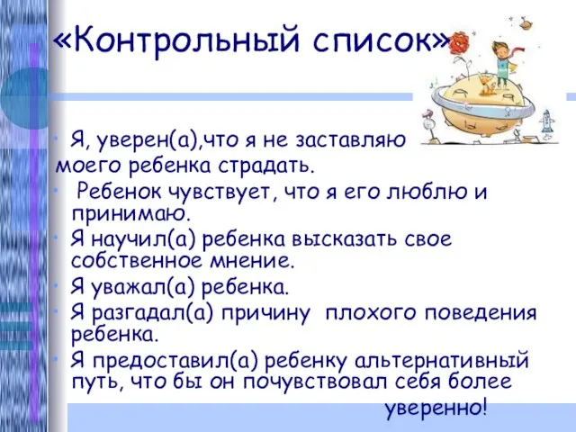 «Контрольный список» Я, уверен(а),что я не заставляю моего ребенка страдать. Ребенок чувствует,