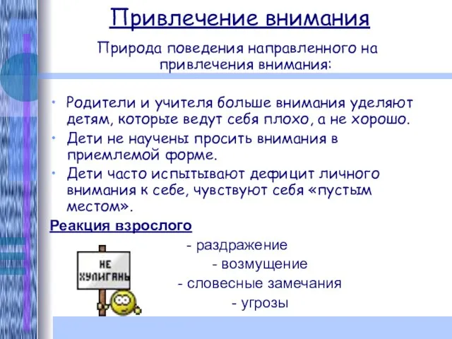 Привлечение внимания Природа поведения направленного на привлечения внимания: Родители и учителя больше