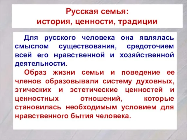 Русская семья: история, ценности, традиции Для русского человека она являлась смыслом существования,