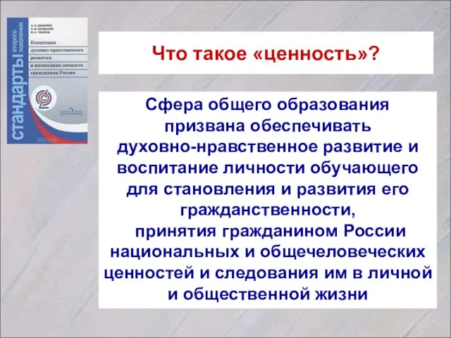 Что такое «ценность»? Сфера общего образования призвана обеспечивать духовно-нравственное развитие и воспитание