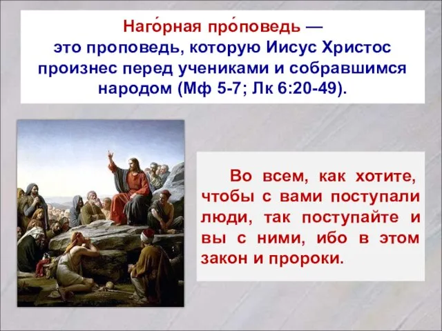 Наго́рная про́поведь — это проповедь, которую Иисус Христос произнес перед учениками и