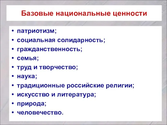 Базовые национальные ценности патриотизм; социальная солидарность; гражданственность; семья; труд и творчество; наука;