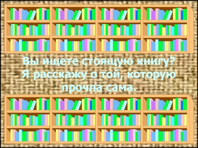 Вы ищете стоящую книгу? Я расскажу о той, которую прочла сама.