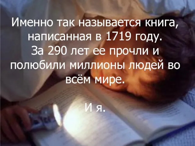 Именно так называется книга, написанная в 1719 году. За 290 лет ее