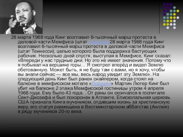 28 марта 1968 года Кинг возглавил 6-тысячный марш протеста в деловой части