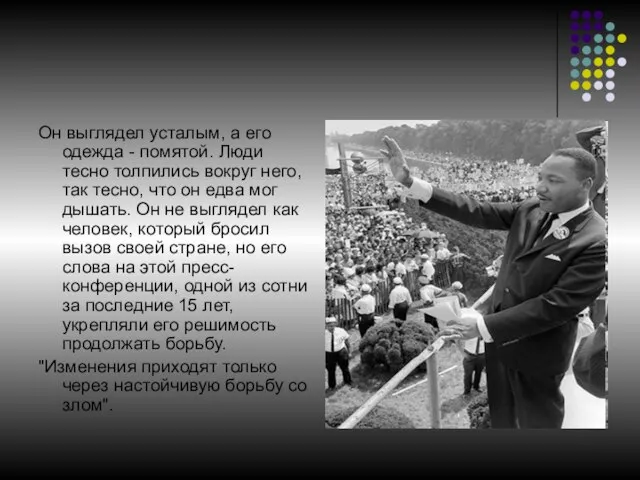 Он выглядел усталым, а его одежда - помятой. Люди тесно толпились вокруг