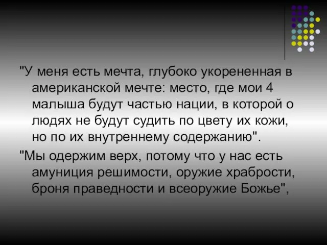 "У меня есть мечта, глубоко укорененная в американской мечте: место, где мои