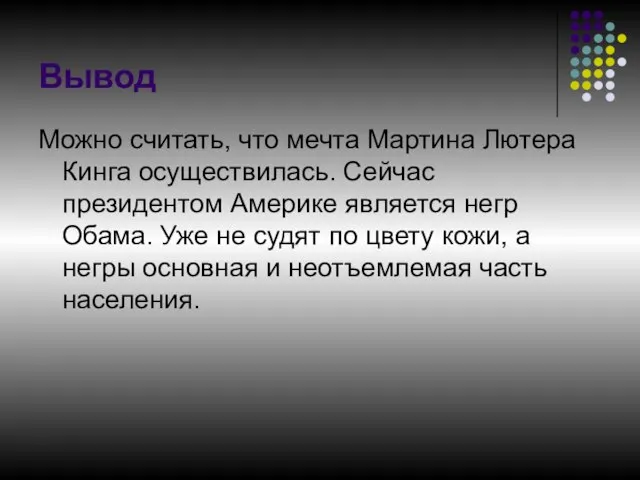 Вывод Можно считать, что мечта Мартина Лютера Кинга осуществилась. Сейчас президентом Америке