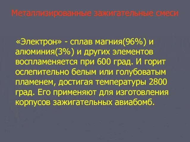 Металлизированные зажигательные смеси «Электрон» - сплав магния(96%) и алюминия(3%) и других элементов