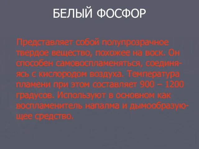 БЕЛЫЙ ФОСФОР Представляет собой полупрозрачное твердое вещество, похожее на воск. Он способен