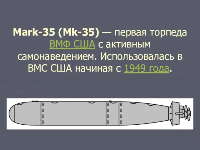 Mark-35 (Mk-35) — первая торпеда ВМФ США с активным самонаведением. Использовалась в