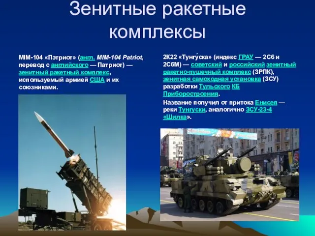 Зенитные ракетные комплексы MIM-104 «Пэтриот» (англ. MIM-104 Patriot, перевод с английского —