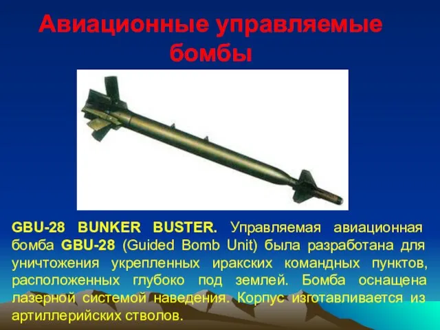 Авиационные управляемые бомбы GBU-28 BUNKER BUSTER. Управляемая авиационная бомба GBU-28 (Guided Bomb
