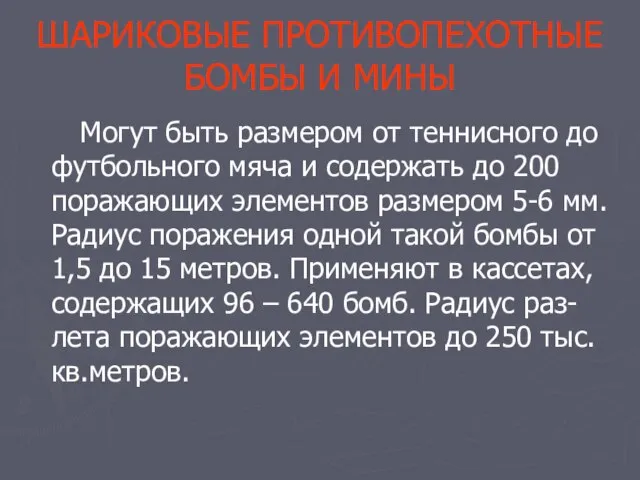 ШАРИКОВЫЕ ПРОТИВОПЕХОТНЫЕ БОМБЫ И МИНЫ Могут быть размером от теннисного до футбольного