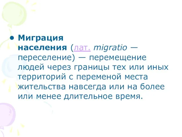 Миграция населения (лат. migratio — переселение) — перемещение людей через границы тех