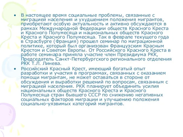 В настоящее время социальные проблемы, связанные с миграцией населения и ухудшением положения