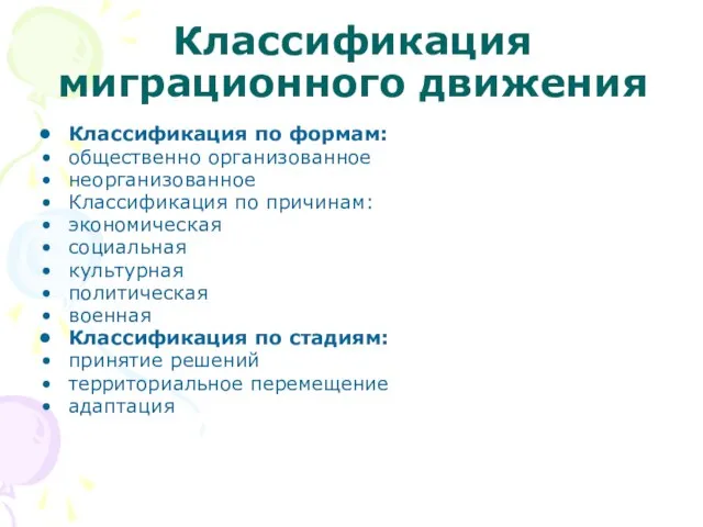 Классификация миграционного движения Классификация по формам: общественно организованное неорганизованное Классификация по причинам: