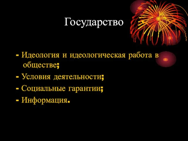 Государство - Идеология и идеологическая работа в обществе; - Условия деятельности; - Социальные гарантии; - Информация.