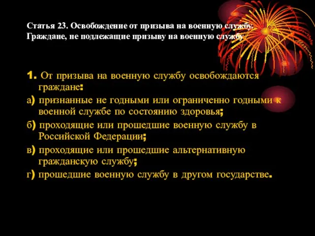 Статья 23. Освобождение от призыва на военную службу. Граждане, не подлежащие призыву