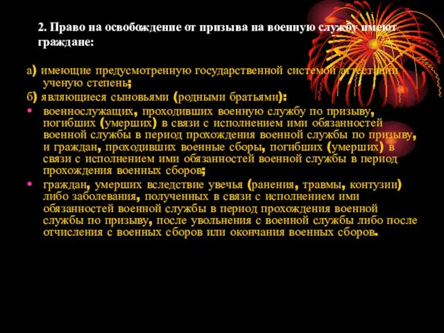 2. Право на освобождение от призыва на военную службу имеют граждане: а)