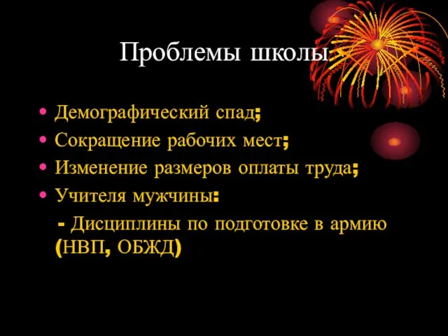 Проблемы школы Демографический спад; Сокращение рабочих мест; Изменение размеров оплаты труда; Учителя