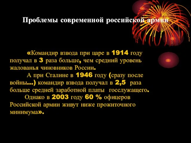 Проблемы современной российской армии «Командир взвода при царе в 1914 году получал