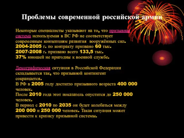 Проблемы современной российской армии Некоторые специалисты указывают на то, что призывная система