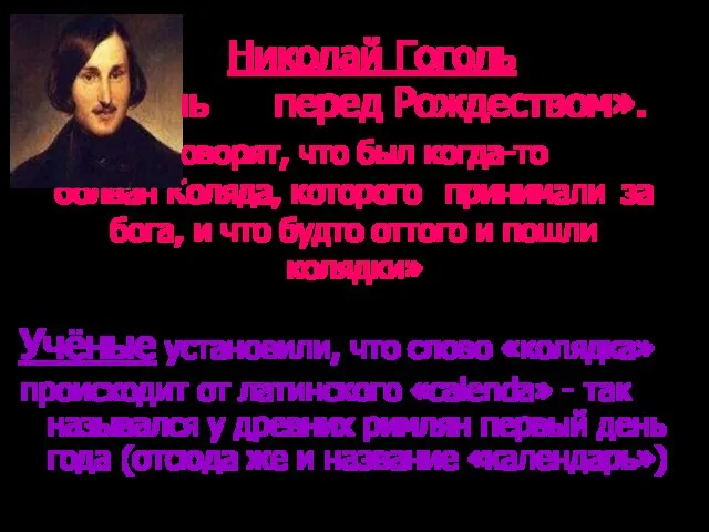 Николай Гоголь «Ночь перед Рождеством». «Говорят, что был когда-то болван Коляда, которого