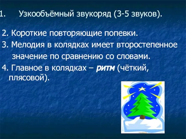 Узкообъёмный звукоряд (3-5 звуков). 2. Короткие повторяющие попевки. 3. Мелодия в колядках