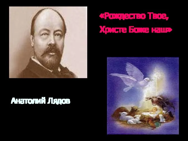 «Рождество Твое, Христе Боже наш» Анатолий Лядов