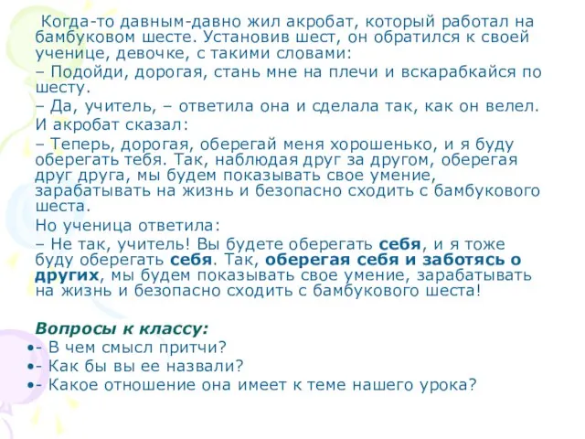 Когда-то давным-давно жил акробат, который работал на бамбуковом шесте. Установив шест, он