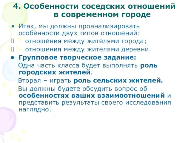 4. Особенности соседских отношений в современном городе Итак, мы должны проанализировать особенности