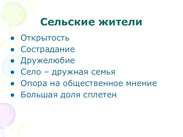 Сельские жители Открытость Сострадание Дружелюбие Село – дружная семья Опора на общественное мнение Большая доля сплетен