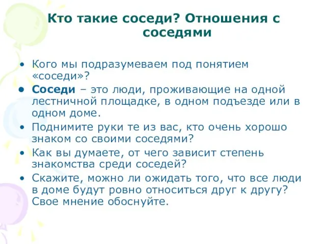 Кто такие соседи? Отношения с соседями Кого мы подразумеваем под понятием «соседи»?