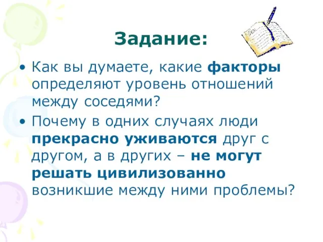 Задание: Как вы думаете, какие факторы определяют уровень отношений между соседями? Почему