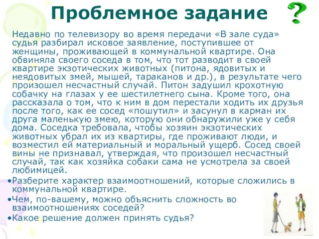 Проблемное задание Недавно по телевизору во время передачи «В зале суда» судья