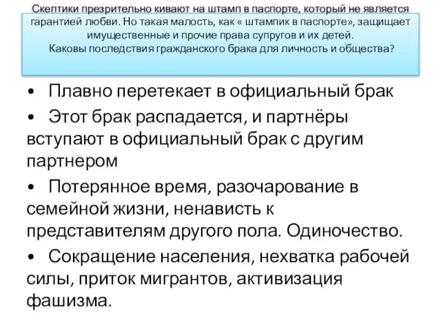 Скептики презрительно кивают на штамп в паспорте, который не является гарантией любви.