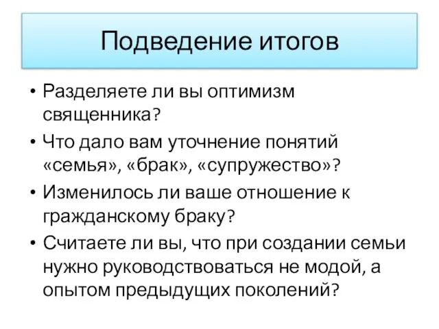 Подведение итогов Разделяете ли вы оптимизм священника? Что дало вам уточнение понятий