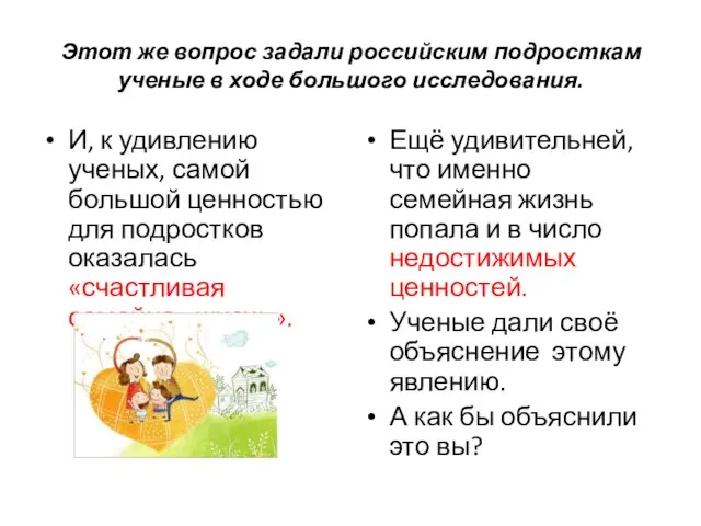 Этот же вопрос задали российским подросткам ученые в ходе большого исследования. И,