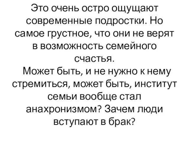 Это очень остро ощущают современные подростки. Но самое грустное, что они не