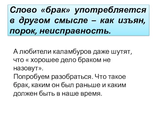 Слово «брак» употребляется в другом смысле – как изъян, порок, неисправность. А