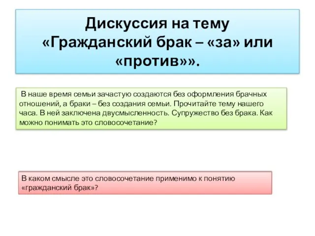 Дискуссия на тему «Гражданский брак – «за» или «против»». В наше время