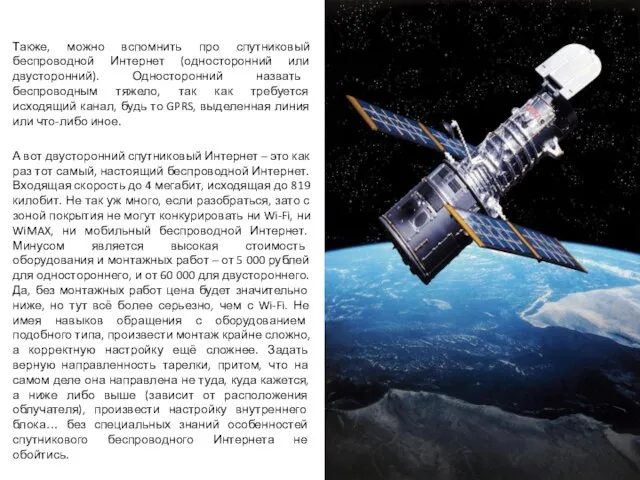 Также, можно вспомнить про спутниковый беспроводной Интернет (односторонний или двусторонний). Односторонний назвать