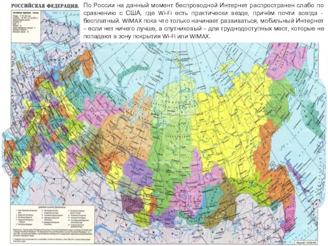 По России на данный момент беспроводной Интернет распространен слабо по сравнению с