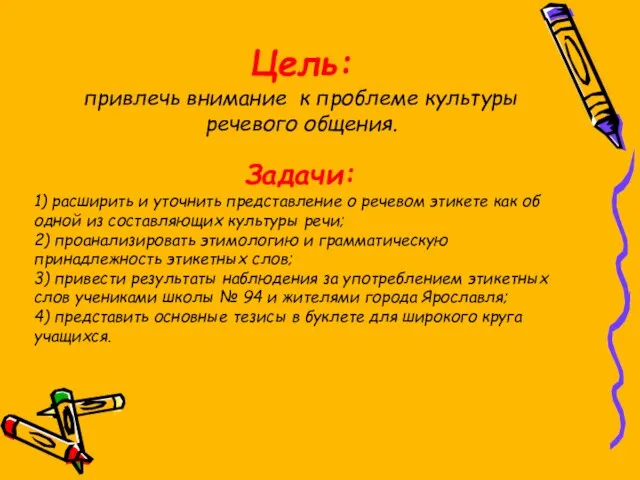 Цель: привлечь внимание к проблеме культуры речевого общения. Задачи: 1) расширить и