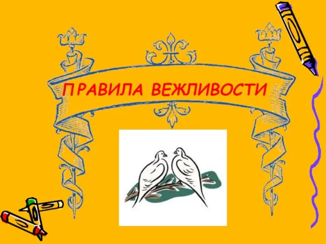 ПРАВИЛА ВЕЖЛИВОСТИ