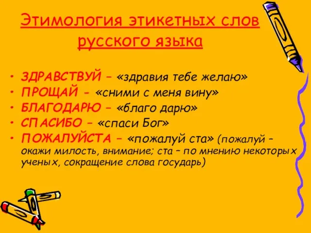 Этимология этикетных слов русского языка ЗДРАВСТВУЙ – «здравия тебе желаю» ПРОЩАЙ -