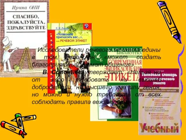 Исследователи речевого этикета едины в том, что он «может создать благоприятный климат